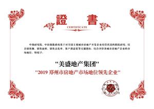中指研究院 2019鄭州市房地產市場地位領先企業(yè)