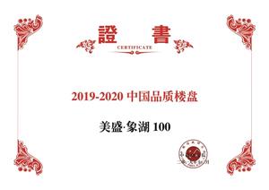 中指研究院 2019-2020中國品質樓盤