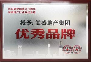 河南省房地產商會 優(yōu)秀品牌