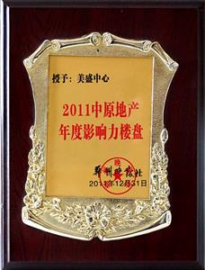 美盛中心-2011中原地產年度影響力樓盤