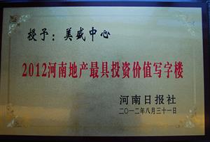 美盛中心-2012河南地產最具投資價值寫字樓