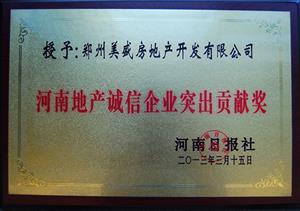 美盛地產-河南地產誠信企業(yè)突出貢獻獎