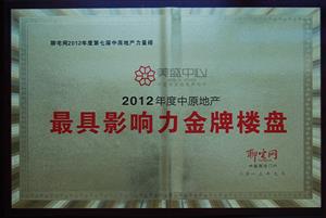 美盛中心-2012年度中原地產最具影響力金牌樓盤