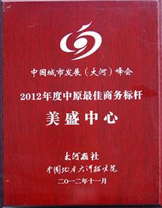 美盛中心-2012年度中原最佳商務標桿