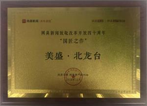 “國匠之作項目” 網易新聞致敬改革開放四十周年國匠之峰