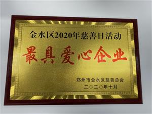 最具愛心企業(yè) 金水區(qū)慈善總會