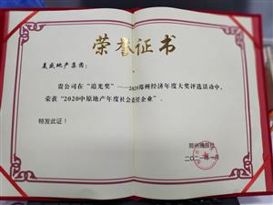 2020中原地產年度社會責任企業(yè)—鄭州晚報
