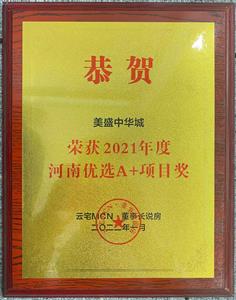 2021年度河南優(yōu)選A+項目獎 美盛·中華城