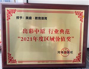 出彩中原 行業(yè)典范 2021年度區(qū)域價值獎 美盛·教育港灣