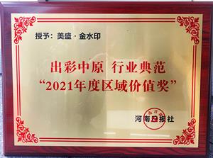 出彩中原 行業(yè)典范 2021年度區(qū)域價值獎 美盛·金水印