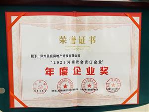 2021河南社會責任企業(yè)—年度企業(yè)獎